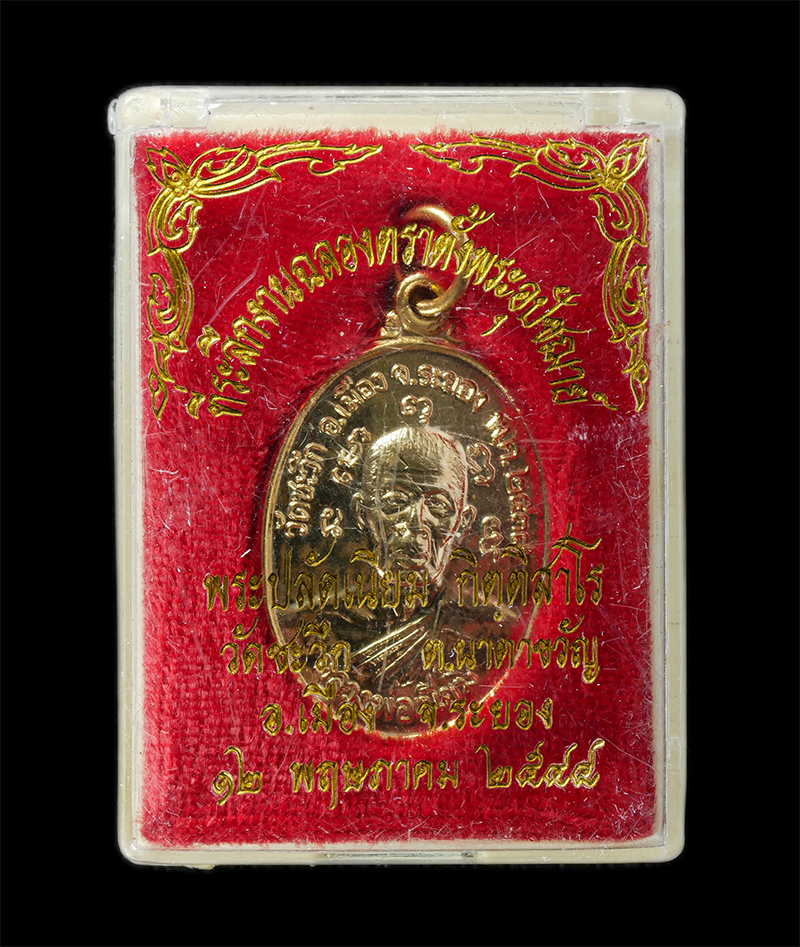 17Sep24 (30)dp.jpg - เหรียญหลวงพ่อเนียม หลังหลวงพ่อฉุย วัดชะวึก ต.นาตาขวัญ อ.เมือง จ.ระยอง ปี2538 เนื้อกะไหล่ทอง พระเก่าสวย พระเก่าสวย มวลสารดี น่าเก็บสะสมบูชา | https://kamulet.in.th